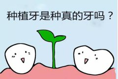 <b>相伴一生，做【种植牙】“植”得信赖！</b>