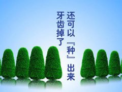 <b>不种草不种花，今天就来说说【种植牙】！</b>