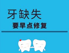 <b>前牙缺失怎么办？__安顺平坝牙科医院</b>